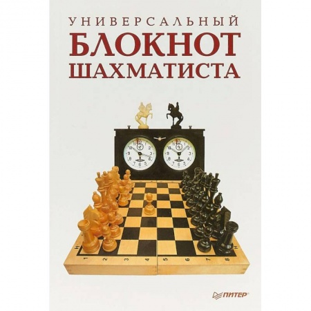 Шахматы. Шашки, книга Универсальный блокнот шахматиста купить по низкой цене