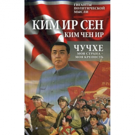 Политология, книга Чучхе. Моя страна - моя крепость купить по низкой цене