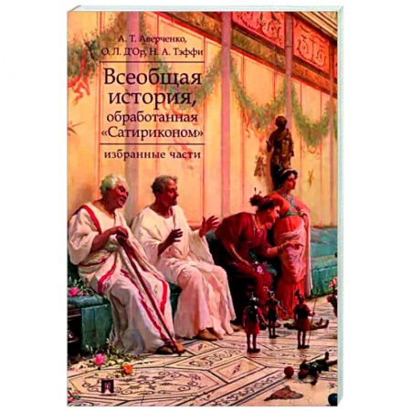 История и теория литературы, книга Всеобщая история, обработанная Сатириконом. Избранные части купить по низкой цене