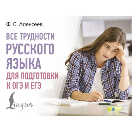 Русский язык. Учебные пособия, книга Все трудности русского языка для подготовки к ОГЭ и ЕГЭ купить по низкой цене