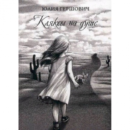Русская современная проза, книга Кляксы на душе купить по низкой цене