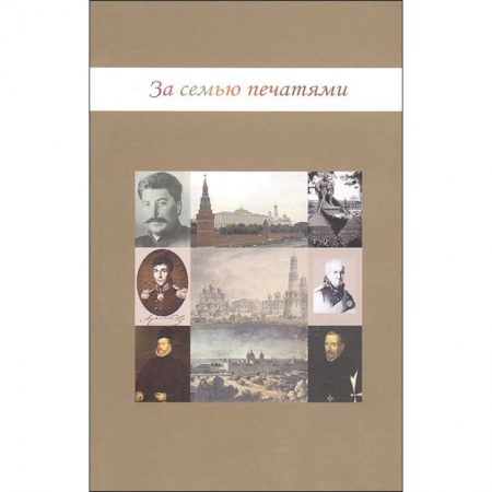 Всемирная история, книга За семью печатями купить по низкой цене