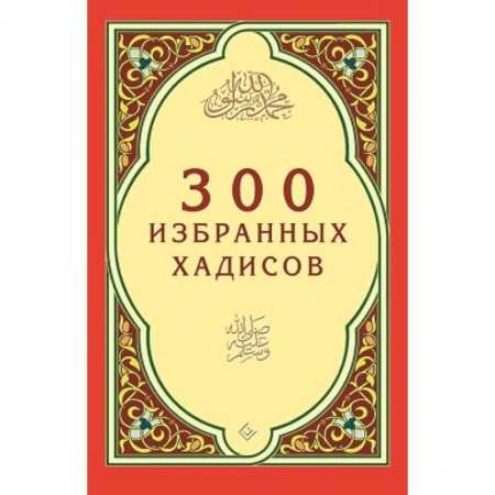 Книги, книга 300 избранных хадисов купить по низкой цене