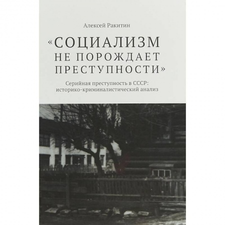 Социология, книга Социализм не порождает преступности купить по низкой цене
