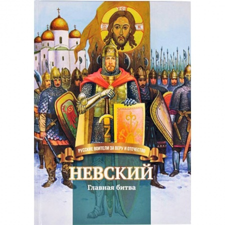 Мемуары, биографии исторических личностей, книга Невский .Главная битва. Биография князя  А. Невского купить по низкой цене