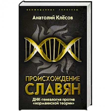 Публицистика, книга Происхождение славян. ДНК-генеалогия против «норманнской теории» купить по низкой цене
