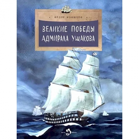 История России, книга Великие победы адмирала Ушакова купить по низкой цене