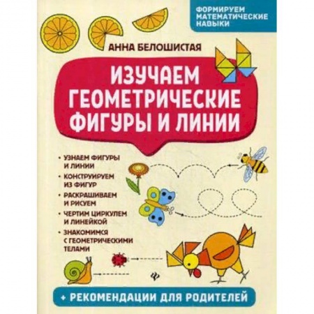 Обучение счету. Математика, книга Изучаем геометрические фигуры и линии купить по низкой цене