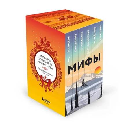 Эпос. Фольклор. Мифы, книга Большая коллекция мифов мира. Подарочный набор из 6 книг (японские, египетские, славянские, скандинавские, корейские, кельтские мифы) купить по низкой цене