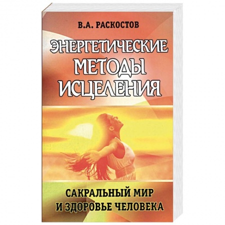 Книги, книга Энергетические методы исцеления. Сакральный мир и здоровье человека. купить по низкой цене