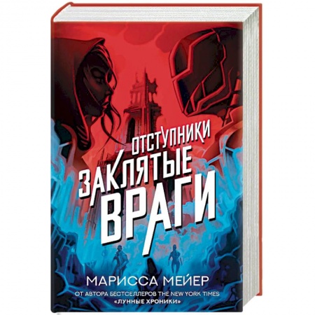 Мистика, ужасы, книга Заклятые враги купить по низкой цене