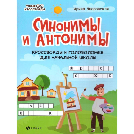 Кроссворды, головоломки, комиксы, книга Синонимы и антонимы: кроссворды и головоломки для начальной школы купить по низкой цене