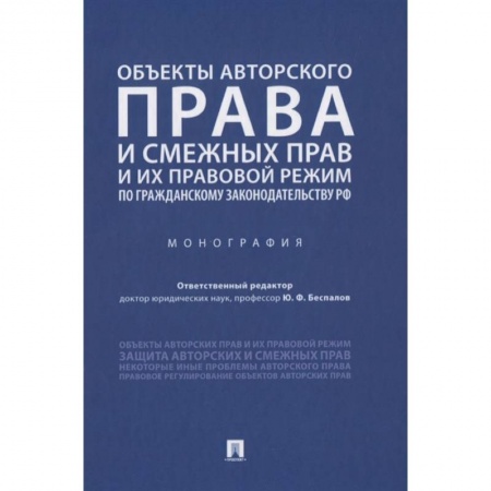 Гражданское право, книга Объекты авторского права и смежных прав и их правовой режим по гражданскому законодательству РФ. Монография купить по низкой цене