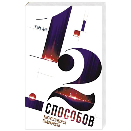 Психология, книга 12 способов энергетической подзарядки купить по низкой цене