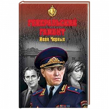 Генеральский гамбит