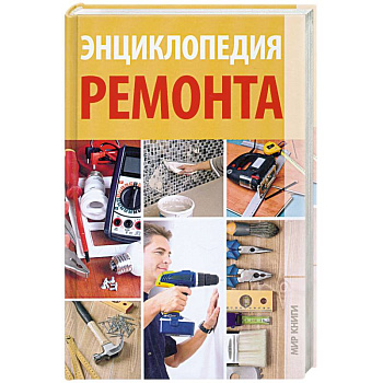 Энциклопедия ремонта