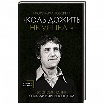 Воспоминания о Владимире Высоцком. 'Коль дожить не успел...'