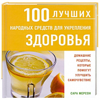 100 лучших народных средств для укрепления здоровья