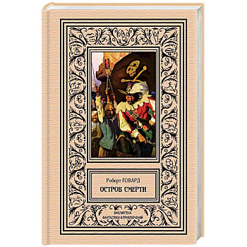 Остров Смерти Остров Смерти