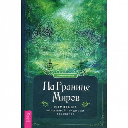 Магия и колдовство, книга На границе миров купить по низкой цене
