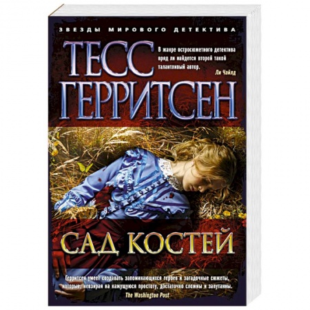 Зарубежный детектив, книга Сад костей купить по низкой цене