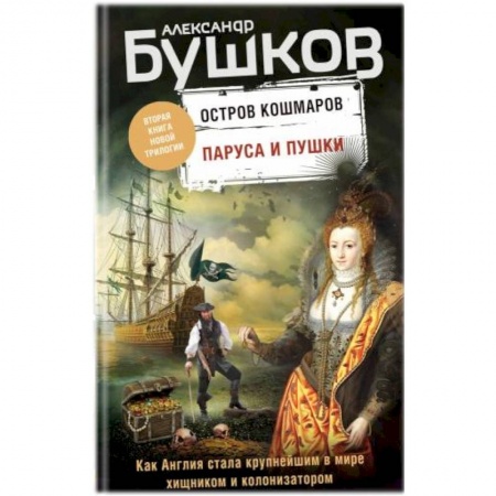 Исторический детектив, книга Паруса и пушки. Вторая книга новой трилогии 'Остров кошмаров' купить по низкой цене