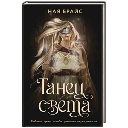 Русская фантастика, книга Танец света купить по низкой цене