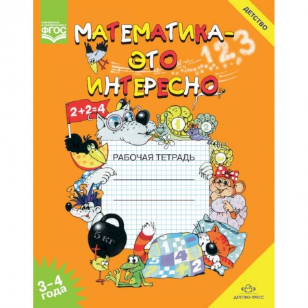 Книги для дошкольников (4-6 лет), книга Математика - это интересно. Рабочая тетрадь. 3-4 года купить по низкой цене