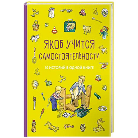 Повести и рассказы о детях, книга Якоб учится самостоятельности. 10 историй в одной книге купить по низкой цене