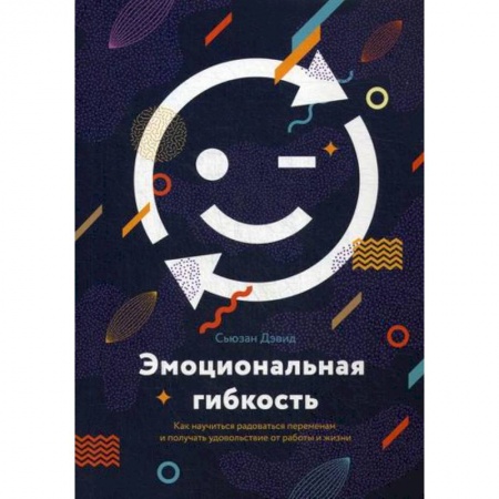 Классики психологии, книга Эмоциональная гибкость купить по низкой цене