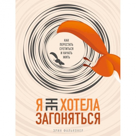 Психология, книга Я не хотела загоняться. Как перестать суетиться и начать жить купить по низкой цене