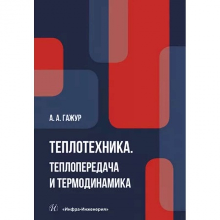 Энергетика. Электротехника, книга Теплотехника. Теплопередача и термодинамика. Учебник купить по низкой цене