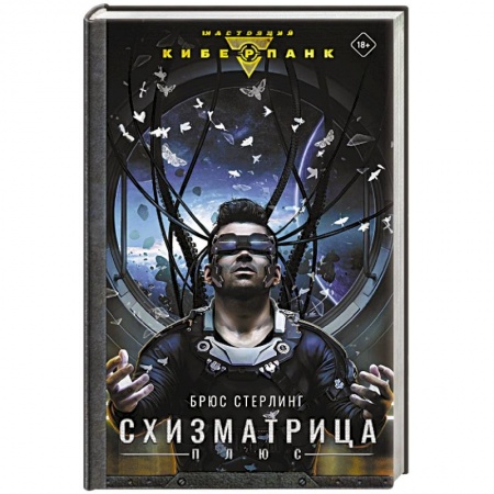 Зарубежная фантастика, книга Схизматрица Плюс купить по низкой цене