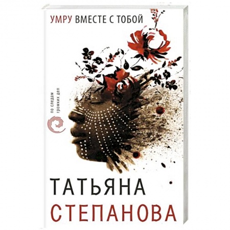 Отечественный женский детектив, книга Умру вместе с тобой купить по низкой цене