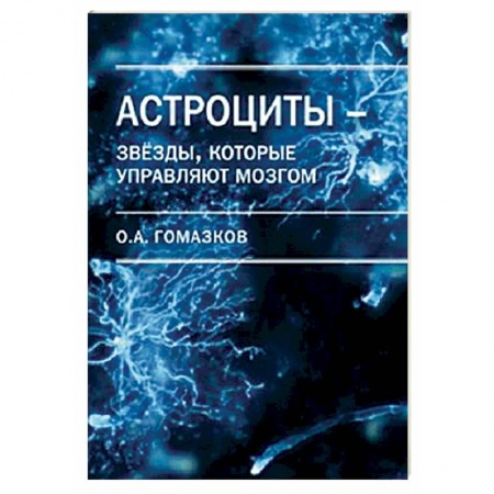 Классики психологии, книга Астроциты - звезды, которые управляют мозгом купить по низкой цене