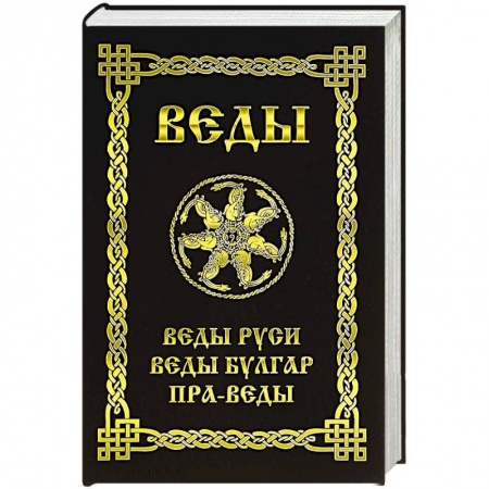 Книги, книга Веды. Веды Руси. Веды Булгар. Пра-Веды купить по низкой цене