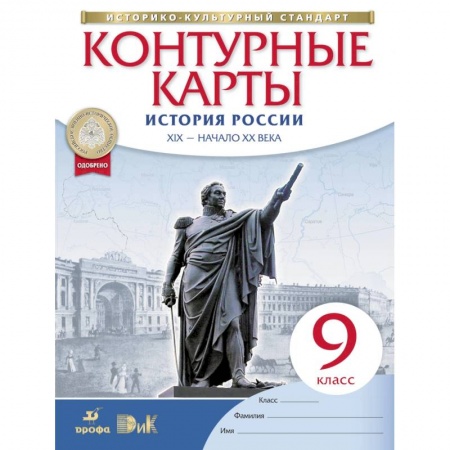 История, книга История России. XIX - начало XX века. 9 класс. Контурные карты. Историко-культурный стандарт купить по низкой цене