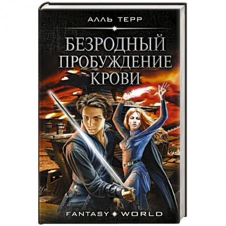 Русское фэнтези, книга Безродный. Пробуждение крови купить по низкой цене