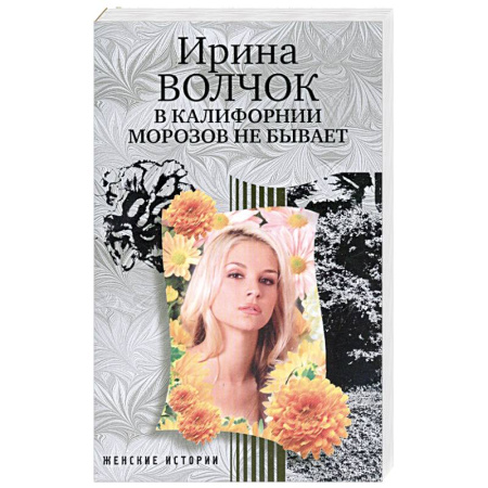 Книги, книга В Калифорнии морозов не бывает купить по низкой цене
