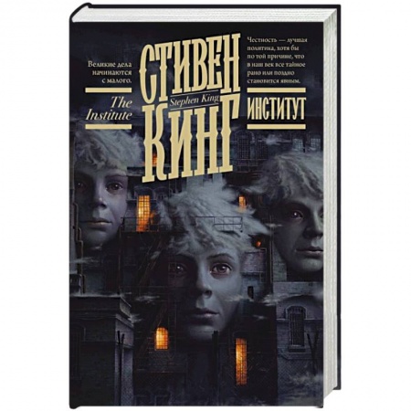 Мистика, ужасы, книга Институт купить по низкой цене