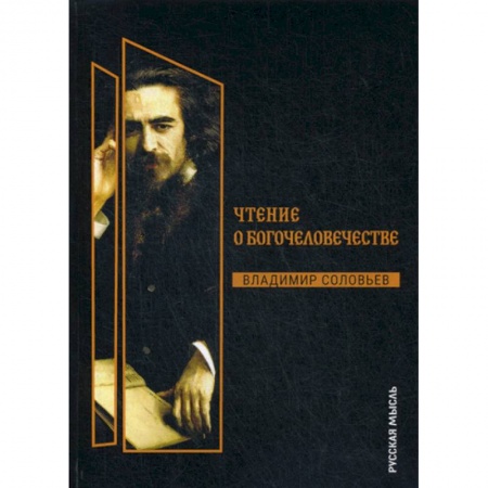 Избранные философские труды и речи, книга Чтения о Богочеловечестве купить по низкой цене