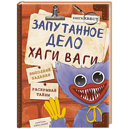 Мистика. Фантастика. Фэнтези, книга Запутанное дело Хаги Ваги. Книга-игра купить по низкой цене