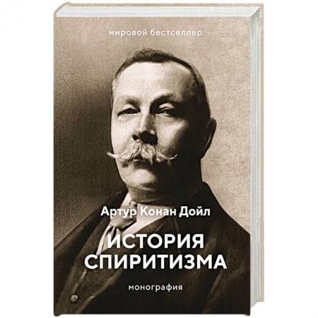 Хиромантия, нумерология, книга История спиритизма. Монография купить по низкой цене