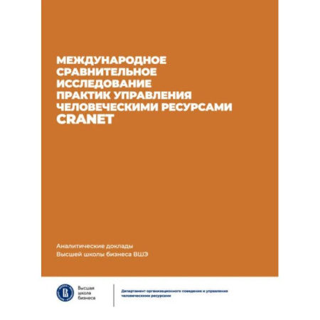 Бухгалтерский учет, книга Международное сравнительное исследование практик управления человеческими ресурсами CRANET. купить по низкой цене