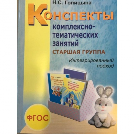 Технические науки. Медицина. Сельское хозяйство, книга Конспекты комплексно-тематических занятий. Cтаршая группа. Интегрированный подход купить по низкой цене