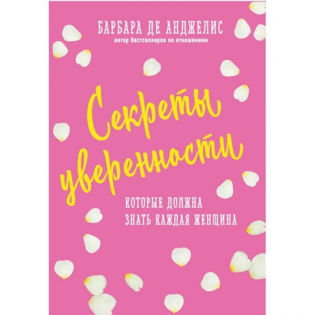 Психология масс и соционика, книга Секреты уверенности, которые должна знать каждая женщина купить по низкой цене