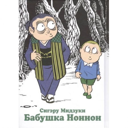 Комиксы. Манга, книга Бабушка Ноннон купить по низкой цене