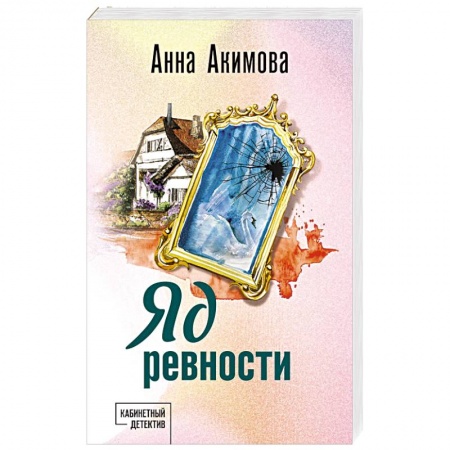 Отечественный женский детектив, книга Яд ревности купить по низкой цене