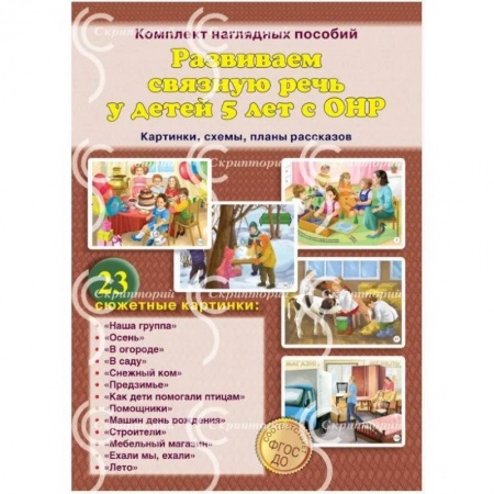 Логопедия, книга Развиваем связную речь у детей 5 лет с ОНР. Картинки, схемы, планы рассказов. Комплект наглядных пособий купить по низкой цене