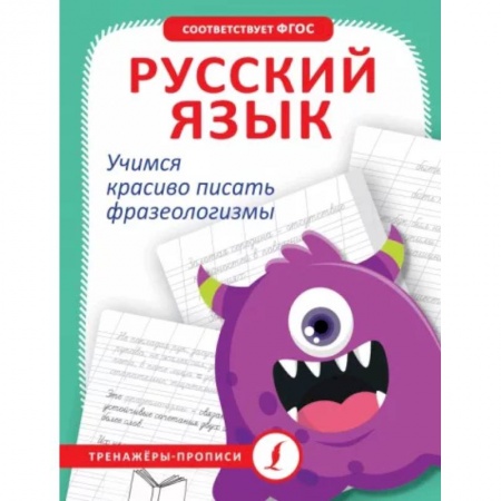Письмо, мелкая моторика, книга Русский язык. Учимся красиво писать фразеологизмы купить по низкой цене